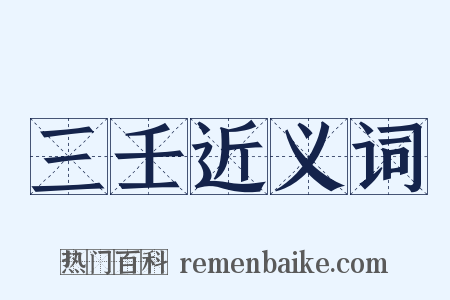 三壬近义词是什么意思的图片